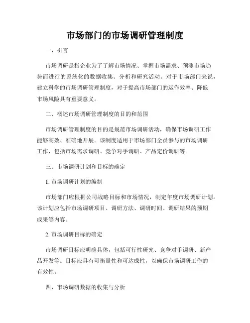 市场部门的市场调研管理制度