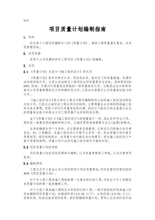 项目质量计划编制指南