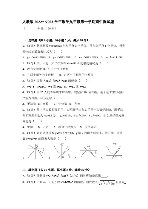 人教版2022～2023学年数学九年级第一学期期中测试题【含答案】