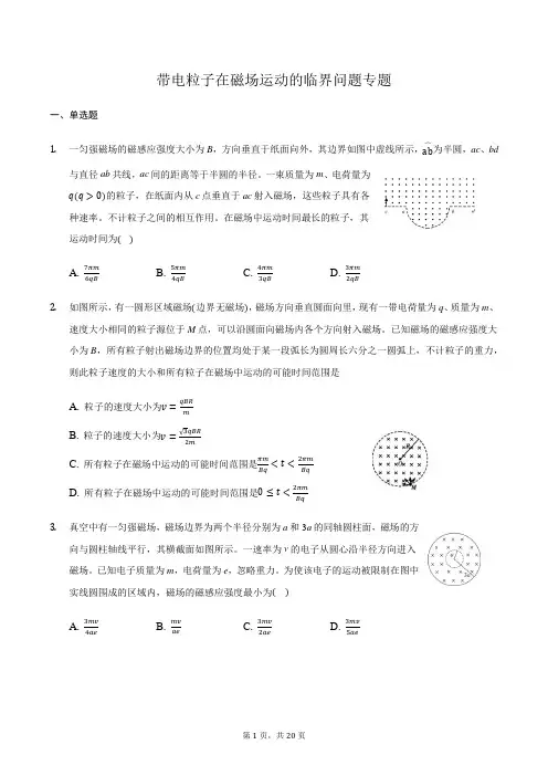 高三物理二轮复习常考模型微专题复习-带电粒子在磁场运动的临界问题专题(含解析)