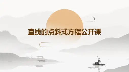 直线的点斜式方程(公开课)