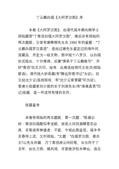 丁云鹏白描《大阿罗汉图》考