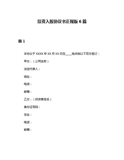 投资入股协议书正规版6篇