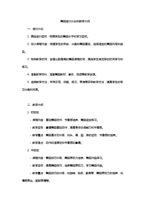 舞蹈培训计划和教学大纲