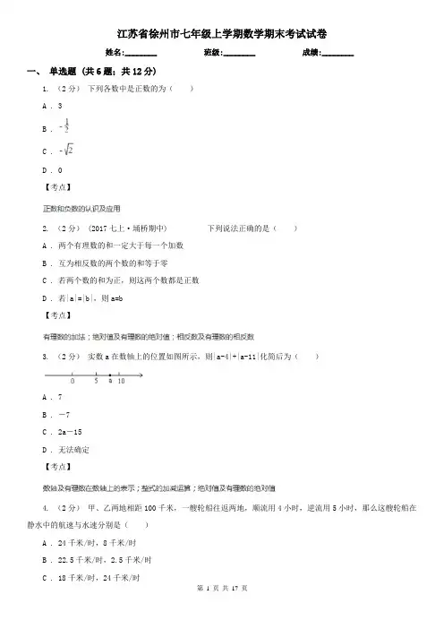 江苏省徐州市七年级上学期数学期末考试试卷