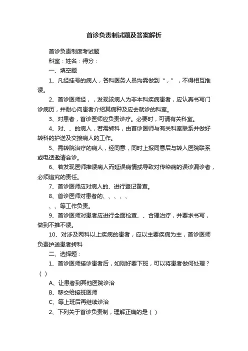 首诊负责制试题及答案解析