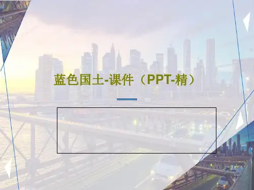 蓝色国土-课件(PPT-精)34页PPT
