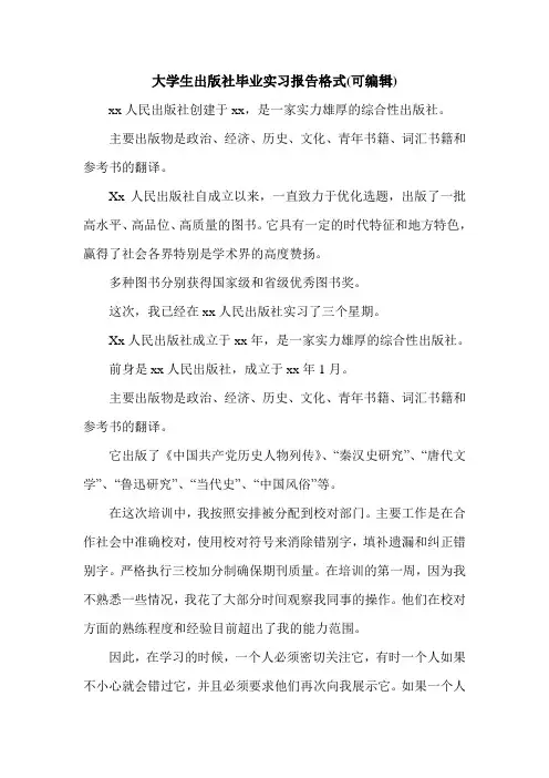 大学生出版社毕业实习报告格式(可编辑).doc