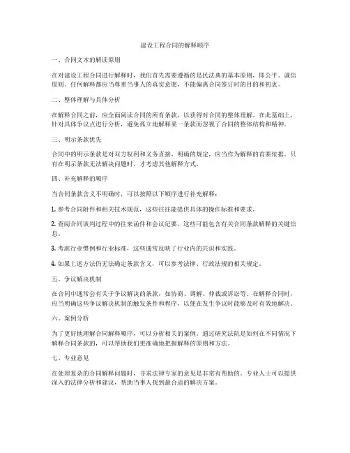 建设工程合同的解释顺序