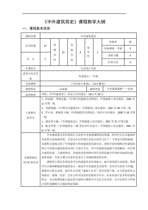 《中外建筑简史》教学大纲