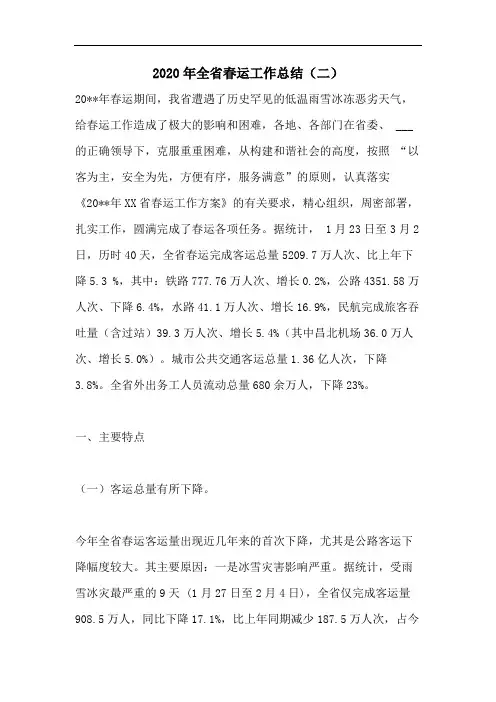 2020年全省春运工作总结(二)