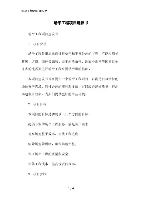 场平工程项目建议书简洁范本