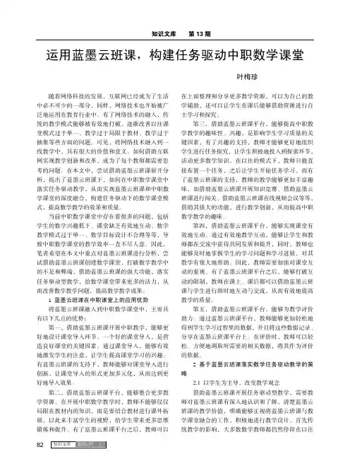 运用蓝墨云班课，构建任务驱动中职数学课堂