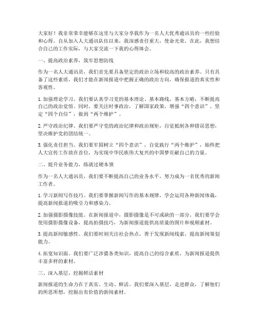 人大优秀通讯员经验交流发言稿