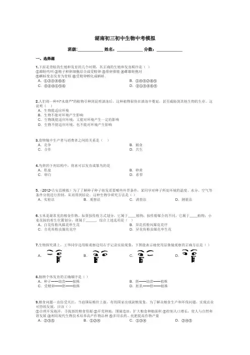 湖南初三初中生物中考模拟带答案解析
