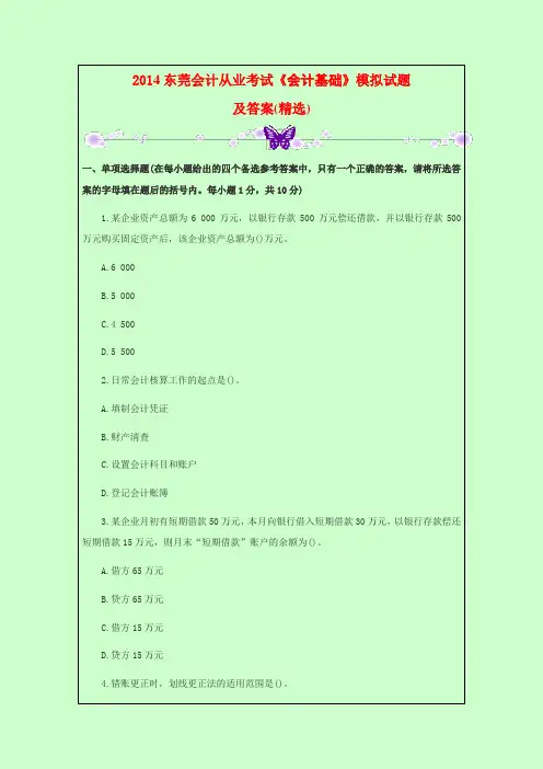 2014东莞会计从业考试《会计基础》模拟试题及答案(精选)