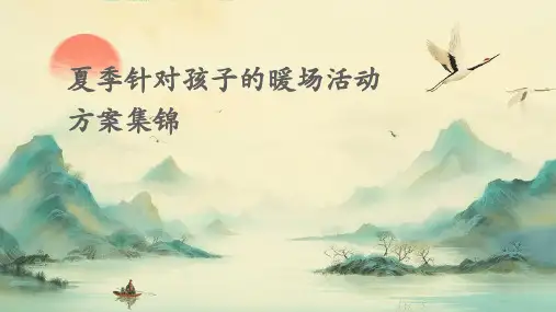 夏季针对孩子的暖场活动方案集锦