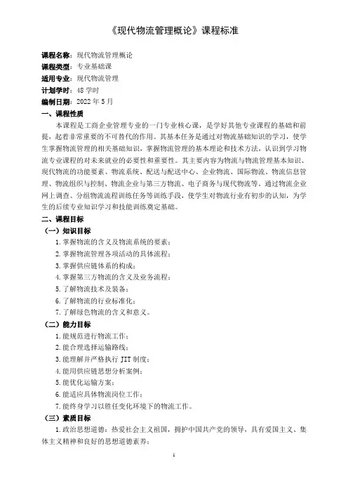 《现代物流管理概论》课程标准