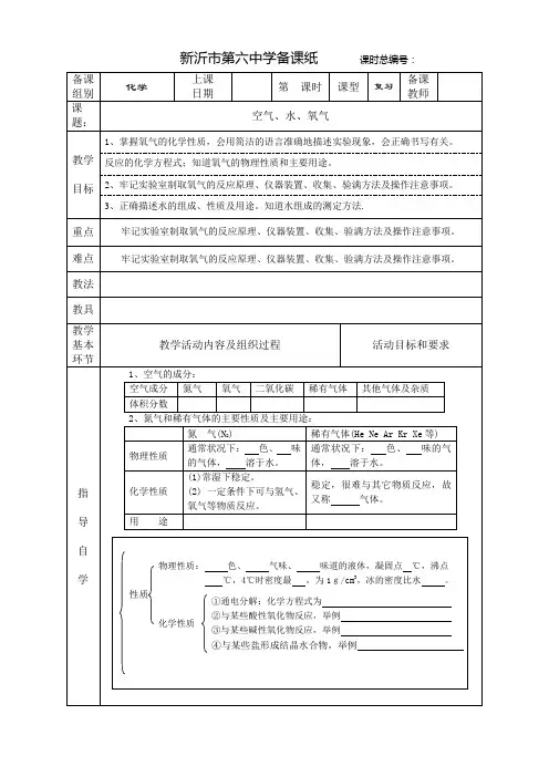 九年级化学教案：空气、水、氧气(复习)