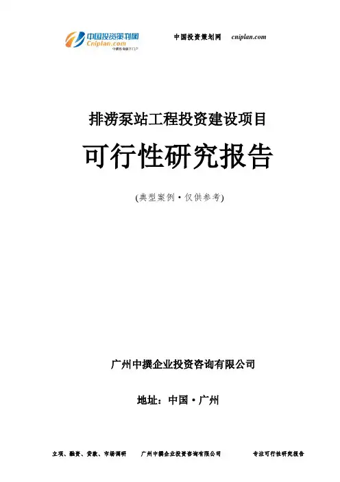 排涝泵站工程投资建设项目可行性研究报告-广州中撰咨询