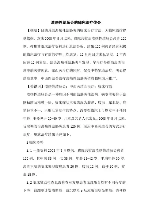 溃疡性结肠炎临床治疗体会论文