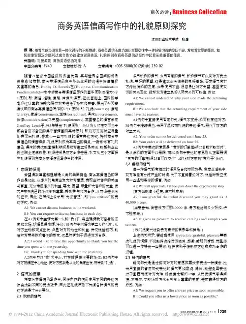 商务英语信函写作中的礼貌原则探究