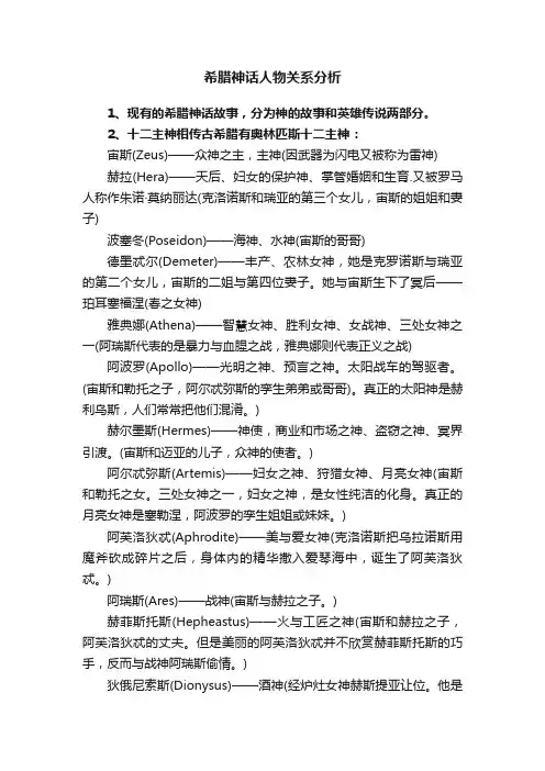 希腊神话人物关系分析