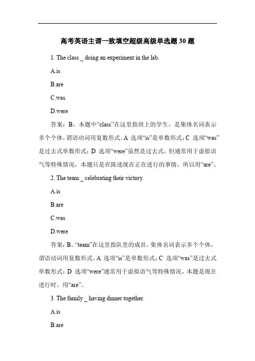 高考英语主谓一致填空超级高级单选题30题