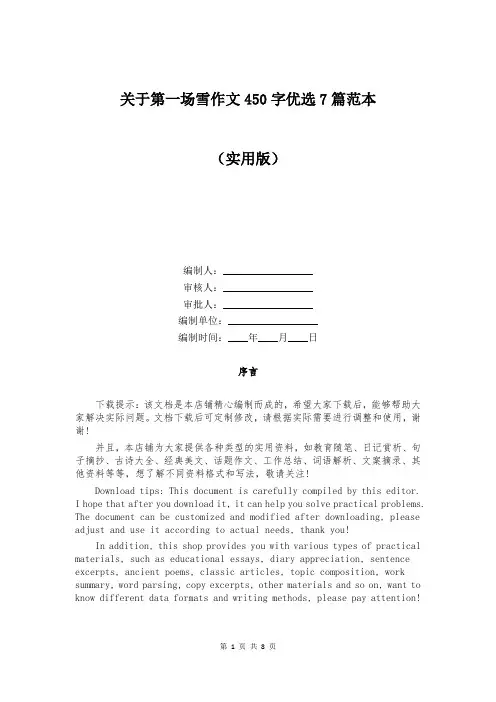 关于第一场雪作文450字优选7篇范本