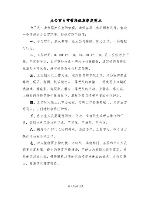 办公室日常管理规章制度范本(6篇)