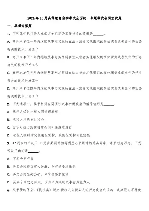 2024年10月高等教育自学考试全国统一命题考试合同法试题含解析