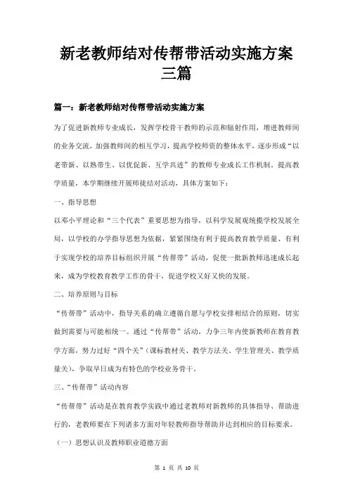 新老教师结对传帮带活动实施方案三篇