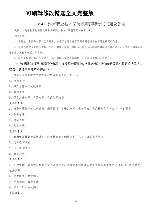 2019年淮南职业技术学院教师招聘考试试题及答案精选全文