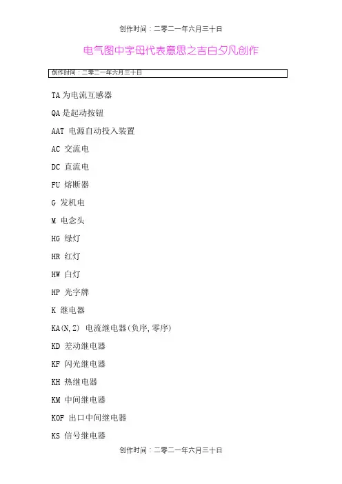 电气图中各字母代表含义