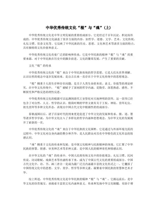 中华优秀传统文化“根”与“魂”(上)