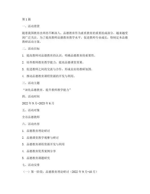 品德教研活动方案(3篇)