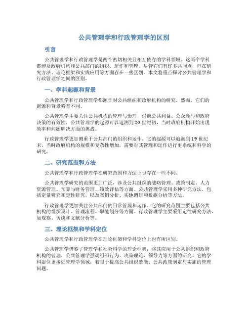 公共管理学和行政管理学的区别