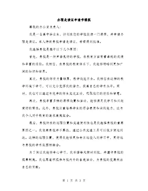 办理走读证申请书模板（二篇）
