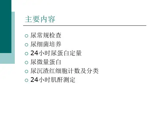 常见尿标本的留取方法及意义ppt课件