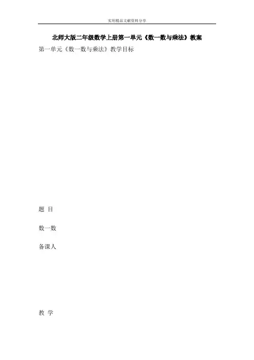 北师大版二年级数学上册数一数与乘法教案