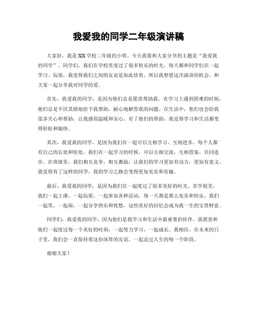 我爱我的同学二年级演讲稿