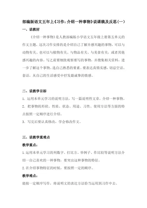 2020人教部编版语文五年上册《习作：介绍一种事物》说课稿及反思 共三篇