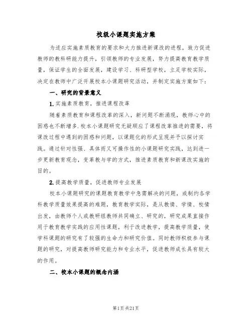 校级小课题实施方案(六篇)
