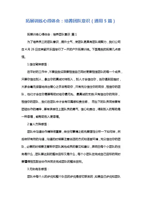拓展训练心得体会：培养团队意识(通用5篇)