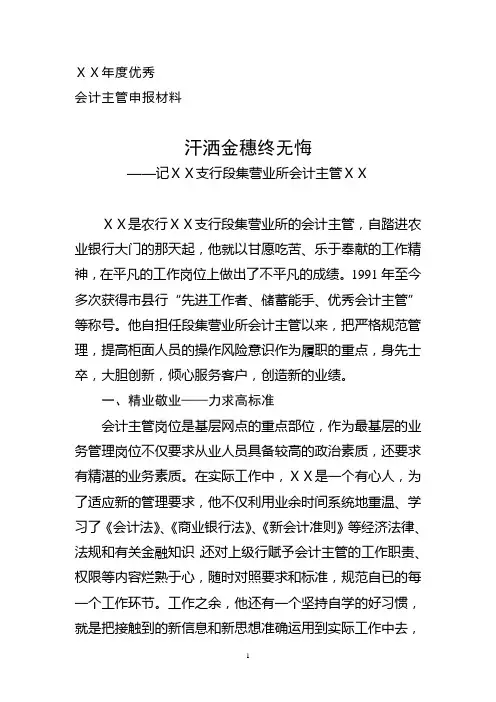 银行支行营业所会优秀会计主管先进事迹申请材料