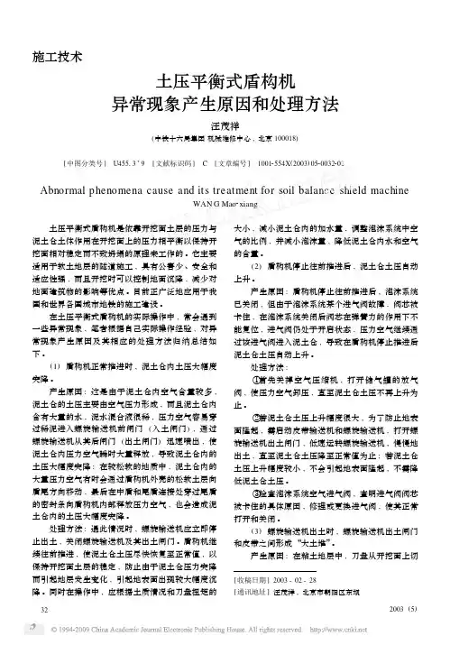 土压平衡式盾构机异常现象产生原因和处理方法