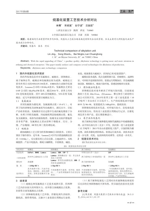 烷基化装置工艺技术分析对比