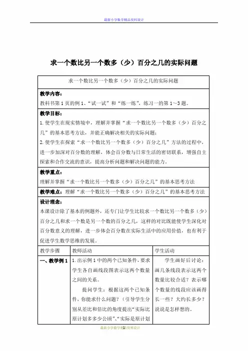 最新苏教版小学数学六年级下册 求一个数比另一个数多(少)百分之几的实际问题(三)