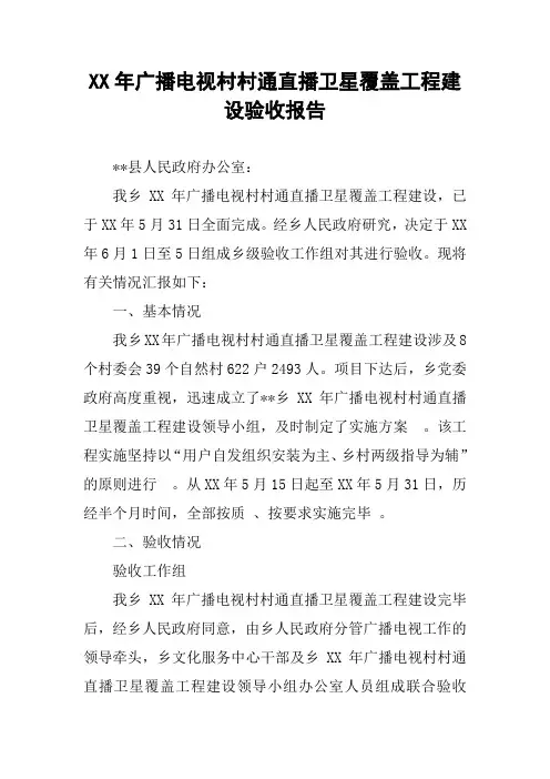 XX年广播电视村村通直播卫星覆盖工程建设验收报告