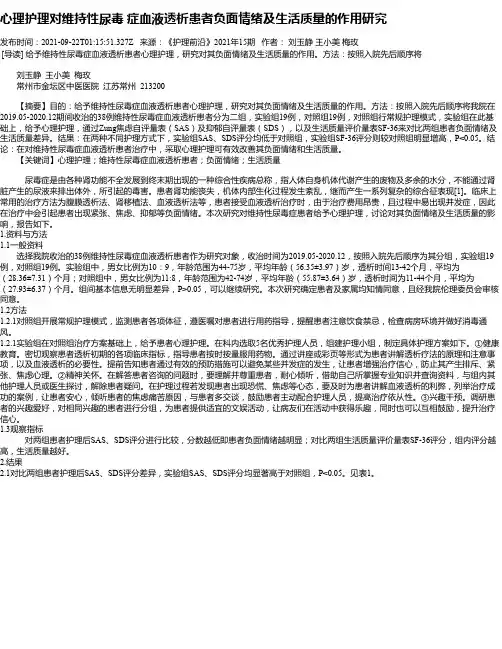 心理护理对维持性尿毒症血液透析患者负面情绪及生活质量的作用研究